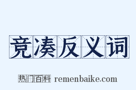 竞凑反义词是什么意思的图片